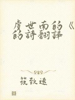 虞世南的《蝉》的诗翻译