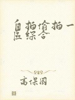 自拍偷拍一区二区综合