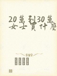 20万到30万女士买什么车好
