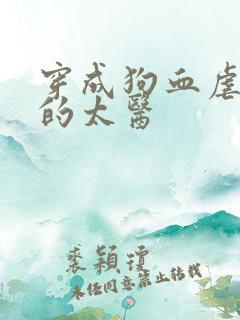 穿成狗血虐文里的太医