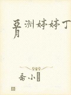 亚洲婷婷丁香六月