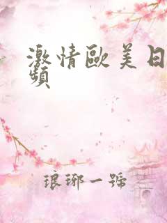 激情欧美日韩视频