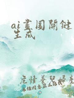 ai画图关键字生成