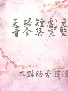 天归短剧免费观看全集完整版