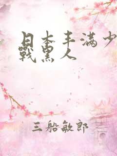 日本丰满少妇大战黑人