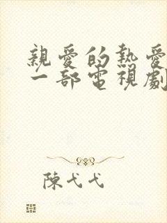 亲爱的热爱的下一部电视剧叫啥