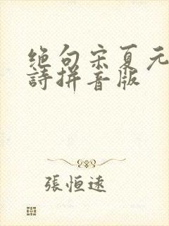 绝句宋夏元鼎古诗拼音版