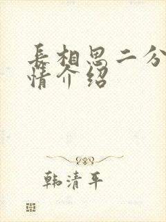 长相思二分集剧情介绍