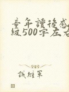 童年读后感六年级500字左右