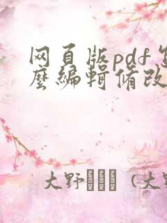 网页版pdf怎么编辑修改内容