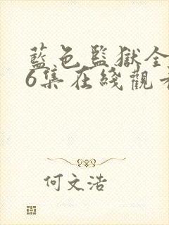 蓝色监狱全集26集在线观看