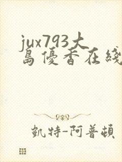 jux793大岛优香在线视频