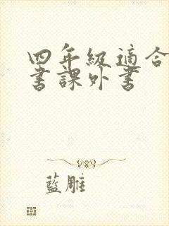四年级适合看的书课外书
