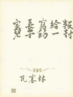 家长写给叛逆期儿子的一封信