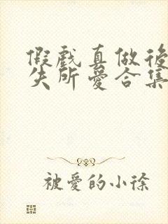 假戏真做后他永失所爱合集