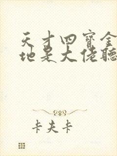 天才四宝金主爹地是大佬听书