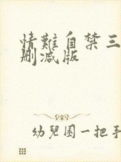 情难自禁三级未删减版