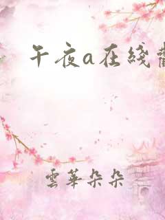 午夜a在线观看