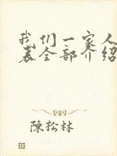 我们一家人演员表全部介绍