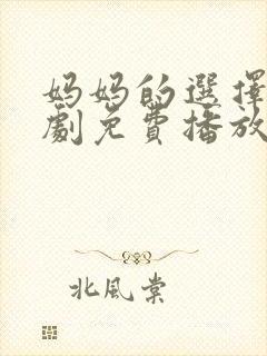 妈妈的选择电视剧免费播放