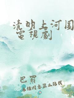 清明上河图密码 电视剧 清明上河图密码 电视剧