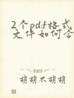 2个pdf格式文件如何合并成一个文件