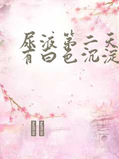 尿液第二天里面有白色沉淀物怎么回事