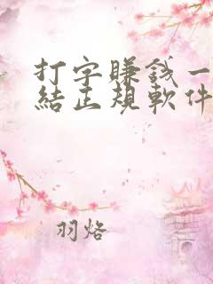 打字赚钱一单一结正规软件