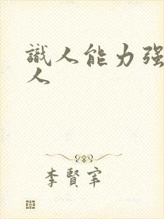 识人能力强的女人