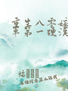 重生八零嫁给全军第一硬汉在线收听