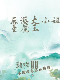 反派大小姐就该养魔王