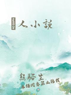 荿人小说