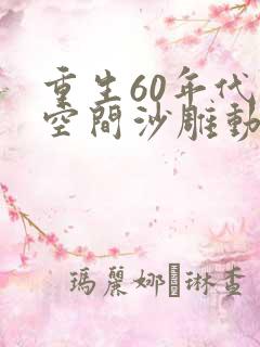 重生60年代有空间沙雕动漫