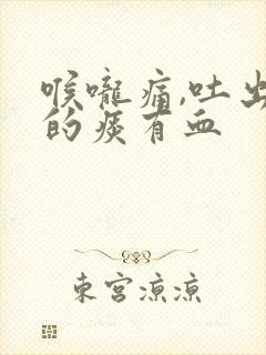 喉咙痛,吐出来的痰有血