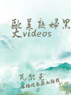 欧美熟妇黑人巨大videos