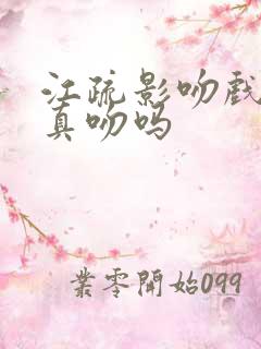 江疏影吻戏都是真吻吗
