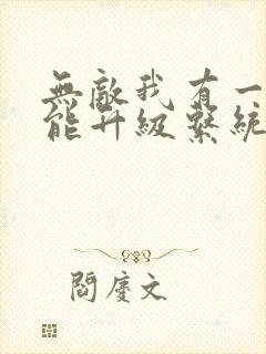 无敌我有一个万能升级系统