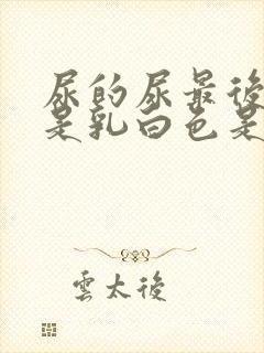 尿的尿最后几滴是乳白色是怎么回事
