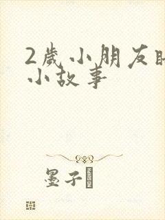 2岁小朋友睡前小故事
