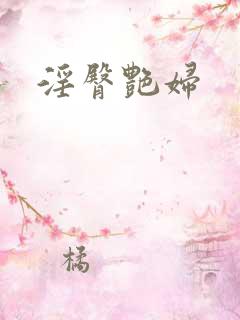 淫臀艳妇