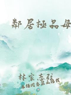 邻居极品母女