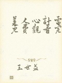 美人心计电视剧免费观看完整版星辰