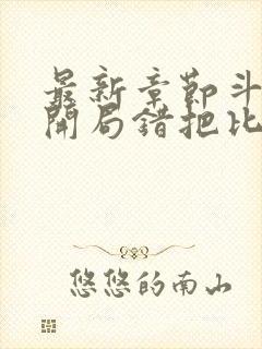 最新章节斗罗:开局错把比比东当亲姐