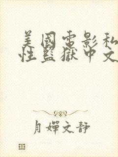 美国电影私人女性监狱中文字幕免费观看
