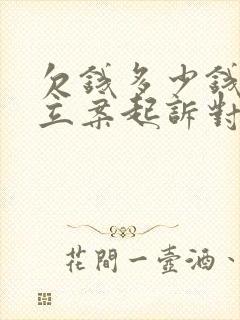 欠钱多少钱可以立案起诉对方