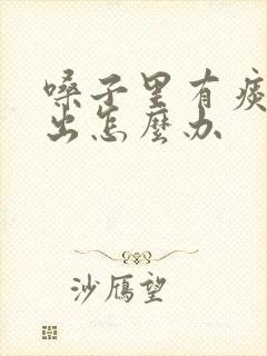 嗓子里有痰咳不出怎么办