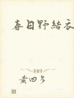春日野结衣在线