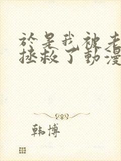 于是我被老师给拯救了动漫免费观看