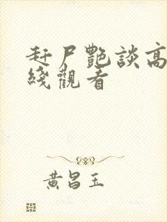赶尸艳谈高清在线观看