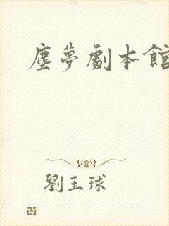 尘梦剧本馆头像